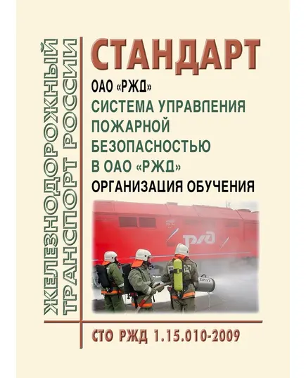 Стандарт ОАО "РЖД". Система управления пожарной безопасностью в ОАО "РЖД". Организация обучения. СТО РЖД 1.15.010-2009. Утвержден Распоряжением ОАО "РЖД" от 12.01.2010 № 16р в редакции Распоряжения ОАО "РЖД" от 16.09.2010 № 1936р