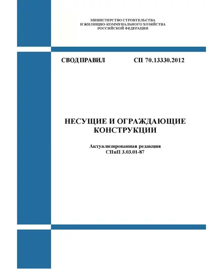 СП 70.13330.2012. Свод правил. Несущие и ограждающие конструкции (Актуализированная редакция СНиП 3.03.01-87). Утвержден Приказом Минрегиона РФ от 25.12.2012 № 109/ГС в редакции Изменения № 6, утв. Приказом Минстроя России от 11.12.2023 № 902/пр