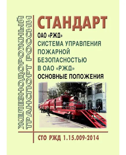 Стандарт ОАО "РЖД". Система управления пожарной безопасностью в ОАО "РЖД". Основные положения. СТО РЖД 1.15.009-2014. Утвержден Распоряжением ОАО "РЖД" от 10.01.2014 № 13р с Изменением №1, утв. Распоряжением ОАО "РЖД" от 12.01.2017 № 60р