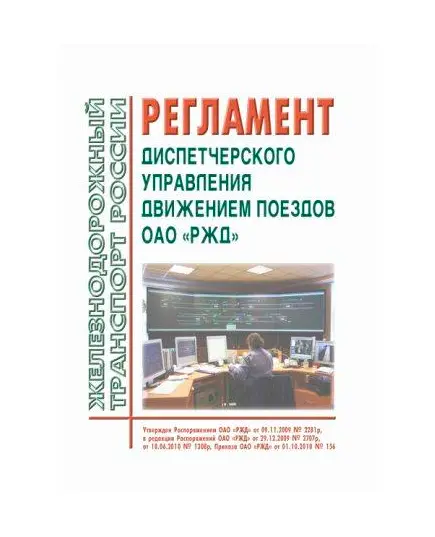 Регламент диспетчерского управления движением поездов ОАО "РЖД". Утвержден Распоряжением ОАО "РЖД" от 09.11.2009 № 2281р в редакции Приказа ОАО "РЖД" от 01.10.2010 № 156