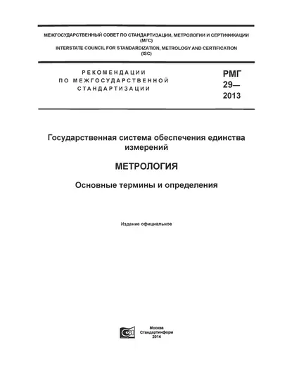 РМГ 29-2013. Метрология. Основные термины и определения. Введены в действие в Российской Федерации Приказом Росстандарта от 05.12.2013 № 2166-ст с 1 января 2015 г.