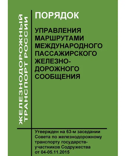 Порядок управления маршрутами международного пассажирского железнодорожного сообщения. Утвержден на 63-м заседании Совета по железнодорожному транспорту государств-участников Содружества от 04-05.11.2015 с изм. и доп., утв. 69-м заседании СЖТ СНГ, протокол от 18-19.10.2018 г.