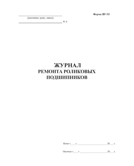 Форма ВУ-93. Журнал ремонта роликовых подшипников. (прошитый,  100 страниц, обложка синий бумвинил с мет. профилем, наклейка)