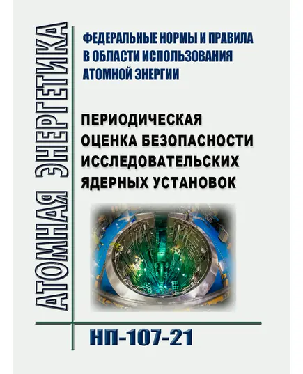 Федеральные нормы и правила в области использования атомной энергии "Периодическая оценка безопасности исследовательских ядерных установок". НП-092-14. Утверждены Приказом  Ростехнадзора от 12.09.2014 № 412