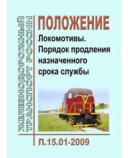 Положение. Локомотивы. Порядок продления назначенного срока службы. П.15.01-2009. Утверждено на 53-м заседании Совета по железнодорожному транспорту государств-участников Содружества от 20-21.10.2010  с изм. и доп., утв. 69-м заседании СЖТ СНГ, протокол от 18-19.10.2018 г.