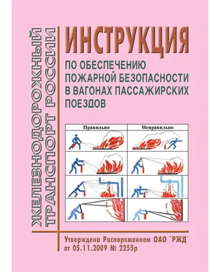 Инструкция по обеспечению пожарной безопасности в вагонах пассажирских поездов. Утверждена Распоряжением ОАО "РЖД" от 05.11.2009 № 2255р.