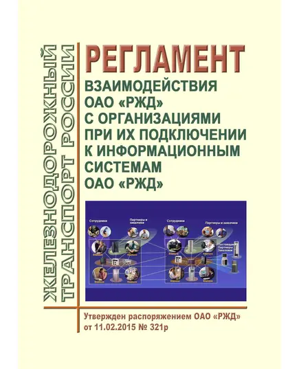 Регламент взаимодействия ОАО "РЖД" с организациями при их подключении к информационным системам ОАО "РЖД". Утвержден Распоряжением ОАО "РЖД" от 11.02.2015 № 321р