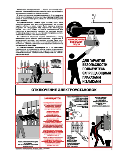 Плакат: Отключение электроустановок, 1 штука, формат А2, ламинированный