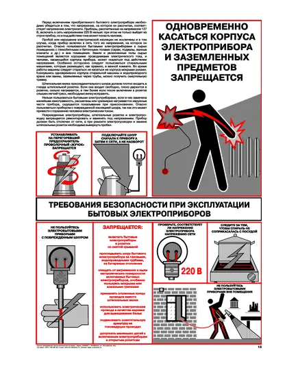 Плакат: Требования безопасности при эксплуатации бытовых электроприборов, 1 штука, формат А2, ламинированный