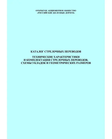Каталог стрелочных переводов. Технические характеристики и комплектация стрелочных переводов, схемы укладок и геометрических размеров