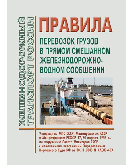 Правила перевозок грузов в прямом смешанном железнодорожно-водном сообщении. Утверждены МПС СССР, Минморфлотом СССР, Минречфлотом РСФСР 17/24.04.1956 с изм., внесенными Определением Верховного Суда РФ от 30.11.2000 № КАС00-467