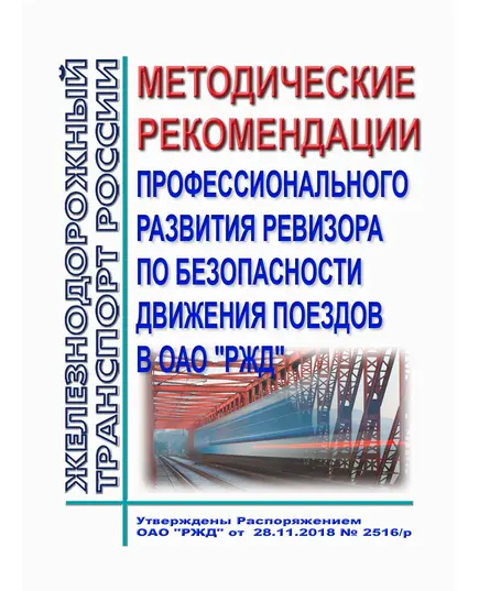 Методические рекомендации профессионального развития ревизора по безопасности движения поездов в ОАО "РЖД". Утверждены Распоряжением ОАО "РЖД" от 28.11.2018 № 2516/р