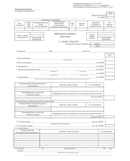 Личная карточка работника воинский учет форма № Т-2 ГС. Унифицированная форма № Т-2 ГС (ВУР*) (разработана на основании ф. № Т-2 ГС, утв. Пост. Госкомстата России от 29.12.2000 г. № 136)
