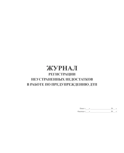 Журнал регистрации неустраненных недостатков в работе по предупреждению ДТП (альбомный, прошитый, 100 страниц)