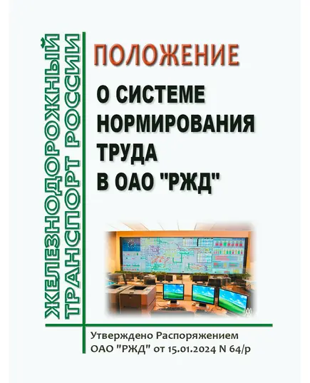 Положение о системе нормирования труда в ОАО "РЖД". Утверждено Распоряжение ОАО "РЖД" от 15.01.2024 № 64/р