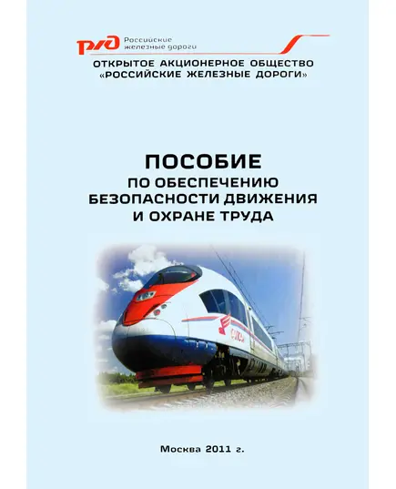 Пособие по обеспечению безопасности движения и охране труда. Утверждено ОАО "РЖД", 2011 год