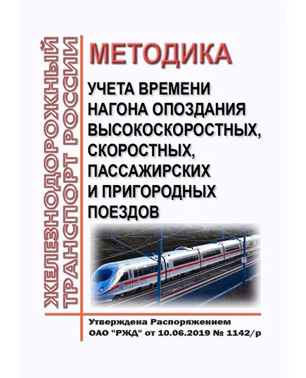 Методика учета времени нагона опоздания высокоскоростных, скоростных, пассажирских и пригородных поездов. Утверждена Распоряжением ОАО "РЖД" от 10.06.2019 № 1142/р