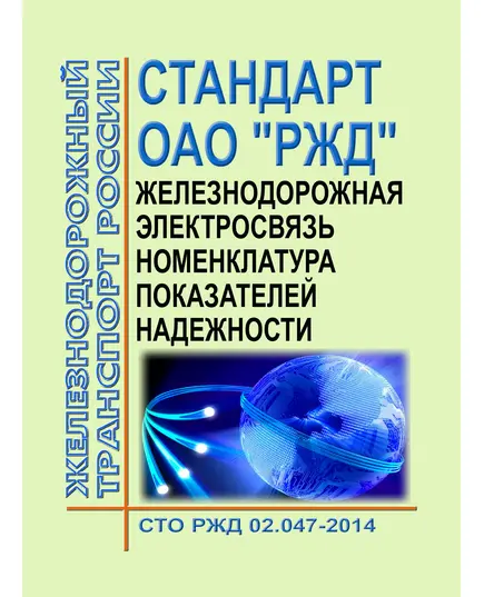 Стандарт ОАО "РЖД". Железнодорожная электросвязь. Номенклатура показателей надежности. СТО РЖД 02.047-2014. Утвержден Распоряжением ОАО "РЖД" от 21.07.2014 № 1690р