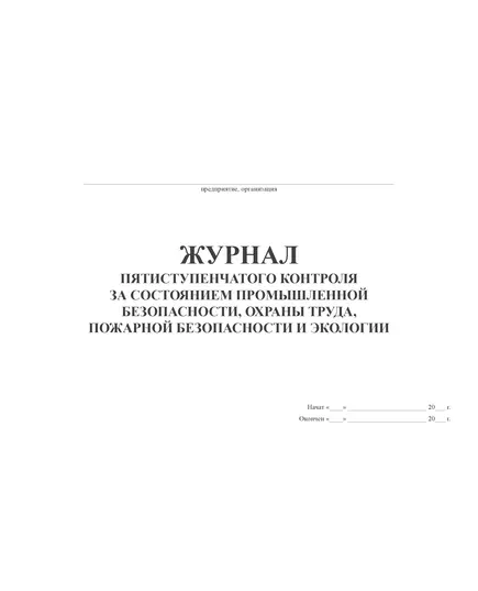 Журнал пятиступенчатого контроля за состоянием промышленной безопасности, охраны труда, пожарной безопасности и экологии (прошитый, альбомный, 100 страниц)