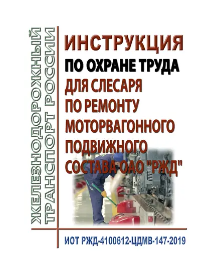 Инструкция по охране труда для слесаря по ремонту моторвагонного подвижного состава ОАО "РЖД". ИОТ РЖД-4100612-ЦДМВ-147-2019. Утверждена Распоряжением ОАО "РЖД" от 21.03.2019 № 520/р в редакции Распоряжения ОАО "РЖД" от 13.04.2023 № 927/р