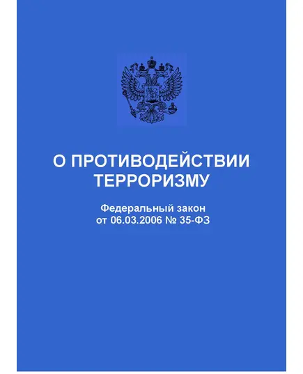 О противодействии терроризму. Федеральный закон от 06.03.2006 № 35-ФЗ в редакции Федерального закона  от 10.07.2023 № 287-ФЗ