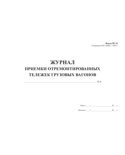 Форма ВУ-32. Журнал приемки отремонтированных тележек грузовых вагонов. (прошитый,  200 страниц, тв. переплет, обложка синий бумвинил, наклейка)