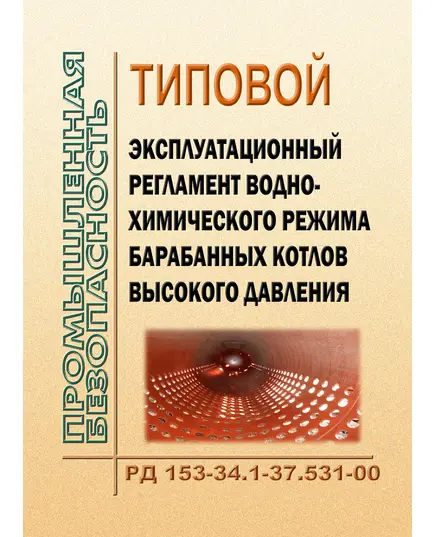 РД 153-34.1-37.531-00 (СО 34.37.531-00). Типовой эксплуатационный регламент водно-химического режима барабанных котлов высокого давления. Утвержден и введен в действие РАО "ЕЭС России" 12.01.2000 г.