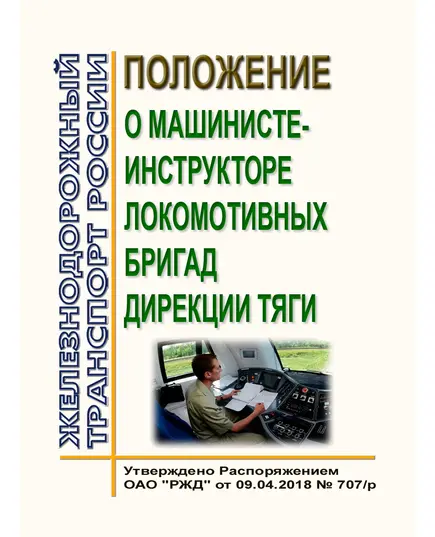 Положение о машинисте-инструкторе локомотивных бригад Дирекции тяги. Утверждено Распоряжением ОАО "РЖД" от 09.04.2018 № 707/р в редакции Распоряжения ОАО "РЖД" от 25.02.2021 № 376/р