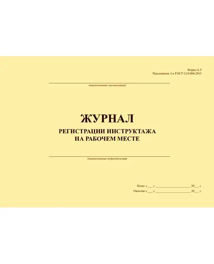 Журнал регистрации инструктажа на рабочем месте (Форма А.5 Приложения А к ГОСТ 12.0.004-2015, 12 колонок), (альбомный, прошитый, 100 страниц)