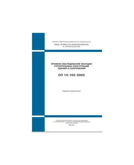 СП 13-102-2003 (ГУП ЦПП, 2003) Правила обследования несущих строительных конструкций зданий и сооружений. Принят Постановлением Госстроя РФ от 21.08.2003 № 153