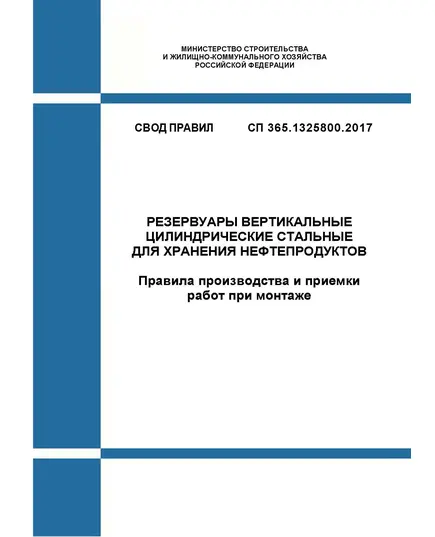 СП 365.1325800.2017. Свод правил. Резервуары вертикальные цилиндрические стальные для хранения нефтепродуктов. Правила производства и приемки работ при монтаже. Утвержден Приказом Минстроя России от 13.12.2017 № 1659/пр