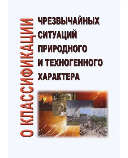 О классификации чрезвычайных ситуаций природного и техногенного характера. Утверждено Постановлением Правительства РФ от 21.05.2007 № 304 в редакции Постановления Правительства РФ от 11.09.2024 № 1250