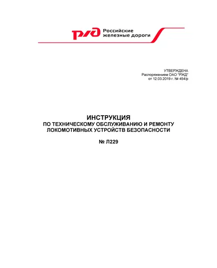 Инструкция по техническому обслуживанию и ремонту локомотивных устройств безопасности. № Л229. Утверждена Распоряжением ОАО "РЖД" от 12.03.2019 № 454/р в редакции Распоряжения ОАО "РЖД" от 27.06.2022 № 1654/р