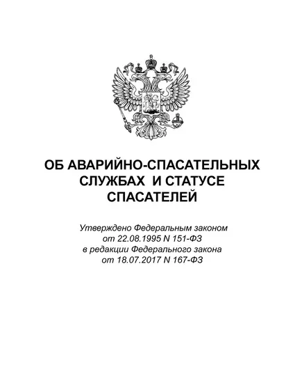 Об аварийно-спасательных службах и статусе спасателей. Федеральный закон от 22.08.1995 № 151-ФЗ в редакции Федерального закона от 14.07.2022 № 351-ФЗ