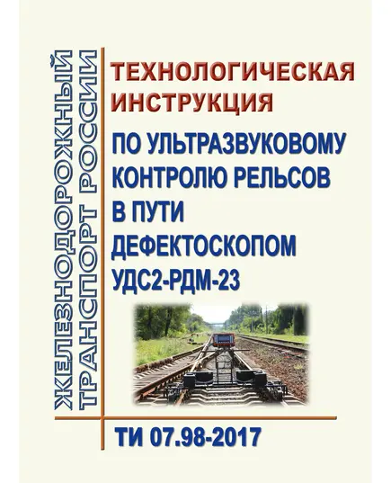 Технологическая инструкция по ультразвуковому контролю рельсов в пути дефектоскопом УДС2-РДМ-23. ТИ 07.98-2017. Утверждена Распоряжением ОАО "РЖД" от 02.02.2018 № 180/р