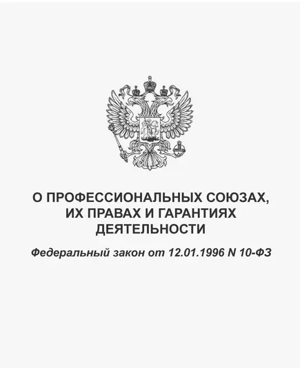 О профессиональных союзах, их правах и гарантиях деятельности. Федеральный закон от 12.01.1996 № 10-ФЗ в редакции Федерального закона от 21.12.2021 № 422-ФЗ