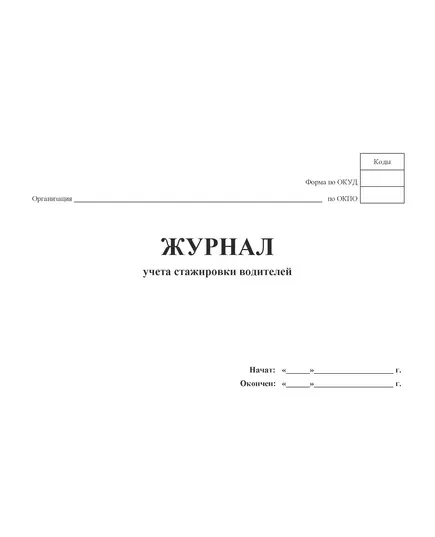 Журнал учета стажировки водителей (100 стр, прошит)