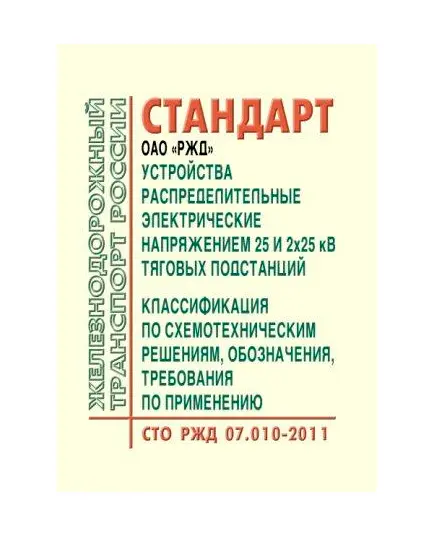 Стандарт ОАО "РЖД". Устройства распределительные электрические напряжением 25 и 2x25 кВ тяговых подстанций. Классификация по схемотехническим решениям, обозначения, требования по применению. СТО РЖД 07.010-2011. Утвержден Распоряжением ОАО "РЖД" от 05.09.2012 № 1773р