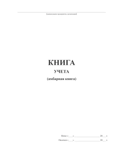 Книга учета (амбарная книга, в клетку) (прошитая, 100 страниц)