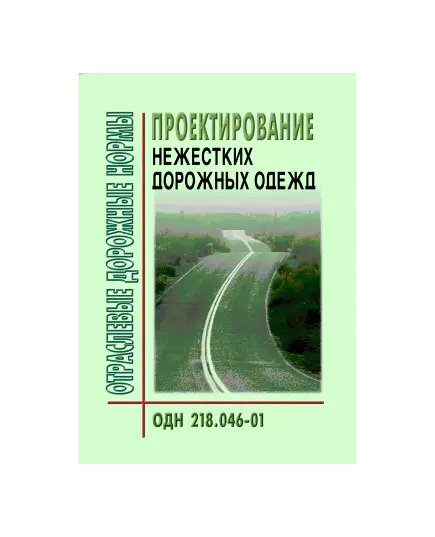 ОДН 218.046-01 Проектирование нежестких дорожных одежд. Утверждены Распоряжением Минтранса РФ от 20.12.2000 № ОС-35-Р