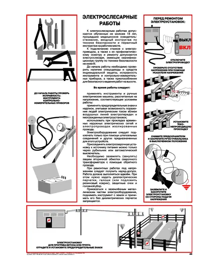 Плакат: Электрослесарные работы, 1 штука, формат А2, ламинированный