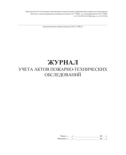 Журнал учета актов пожарно-технических обследований (Приложение № 8 к Регламенту организации и осуществления профилактики пожаров на стационарных объектах и железнодорожном подвижном составе ОАО "РЖД", утв. Распоряжением ОАО "РЖД" от 31.12.2014 № 3248р (ред. от 11.09.2018), (прошитый, 100 страниц)