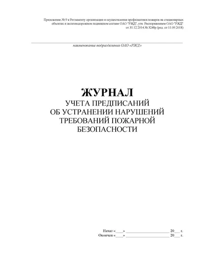 Журнал учета предписаний об устранении нарушений требований пожарной безопасности. Приложение № 9 к Регламенту организации и осуществления профилактики пожаров на стационарных объектах и железнодорожном подвижном составе ОАО "РЖД", утв. Распоряжением ОАО "РЖД" от 31.12.2014 № 3248р (ред. от 11.09.2018), (прошитый, 100 страниц)