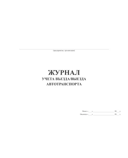 Журналы учета въезда/выезда автотранспорта (альбомный, 100 страниц, прошитый)