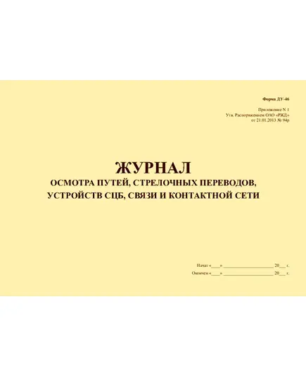 Журнал осмотра путей, стрелочных переводов, устройств СЦБ, связи и контактной сети. Форма ДУ-46. Приложение N 1. Утв. Распоряжением ОАО «РЖД» от 21.01.2013 № 94р (прошитый, 100 страниц)