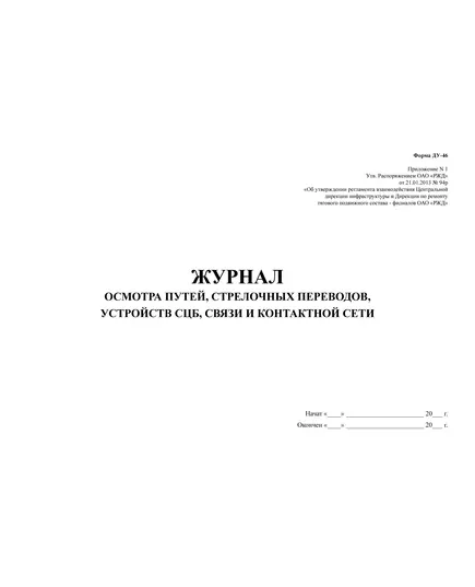 Журнал осмотра путей, стрелочных переводов, устройств СЦБ, связи и контактной сети. Форма ДУ-46. Приложение N 1. Утв. Распоряжением ОАО «РЖД» от 21.01.2013 № 94р (прошитый, 100 страниц)