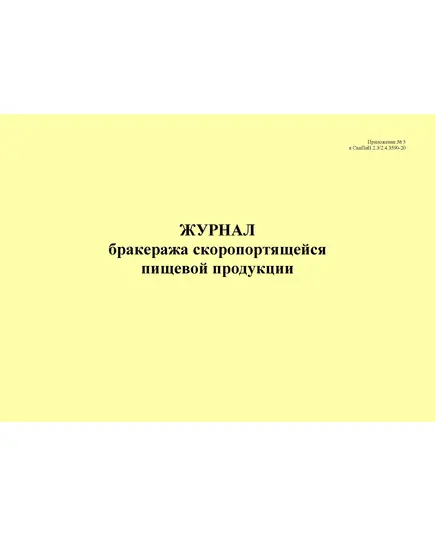 Журнал бракеража скоропортящейся пищевой продукции, приложение № 5 к СанПин 2.3/2.4.3590-20 (альбомный, 100 стр., прошитый)