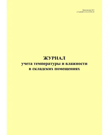 Журнал учета температуры и влажности в складских помещениях, приложение № 3 к СанПин 2.3/2.4.3590-20 (книжный, 100 стр., прошитый)