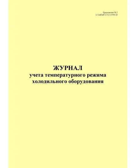 Журнал учета температурного режима холодильного оборудования, приложение № 2 к СанПин 2.3/2.4.3590-20 (книжный, 100 стр., прошитый)