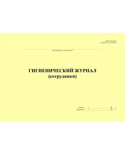 Гигиенический журнал (Сотрудники), приложение № 1 к СанПин 2.3/2.4.3590-20 (альбомный, 100 стр., прошитый)